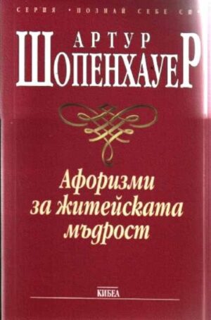 Афоризми за житейската мъдрост