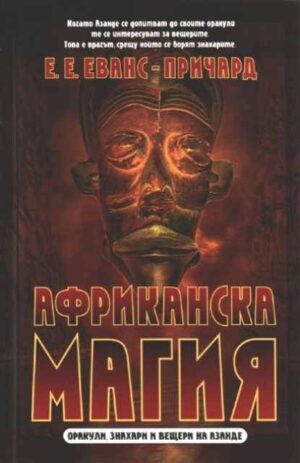 Африканска магия