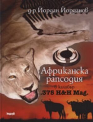 Африканска рапсодия (твърди корици)