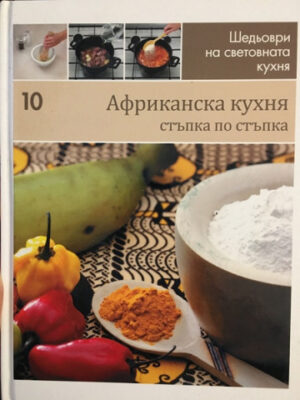 Африканска кухня (Шедьоври на световната кухня 10) - твърди корици