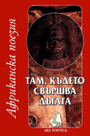 Африканска поезия: Там, където свършва дъгата