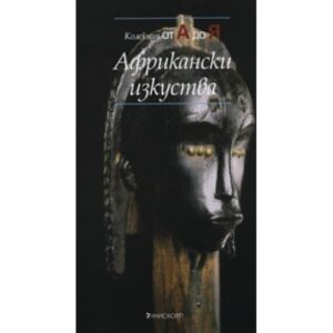 Африкански изкуства