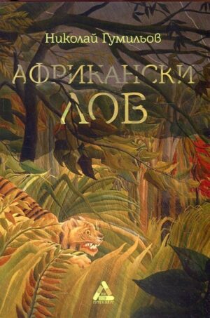 Африкански лов (Разкази, повести, дневникови записи)