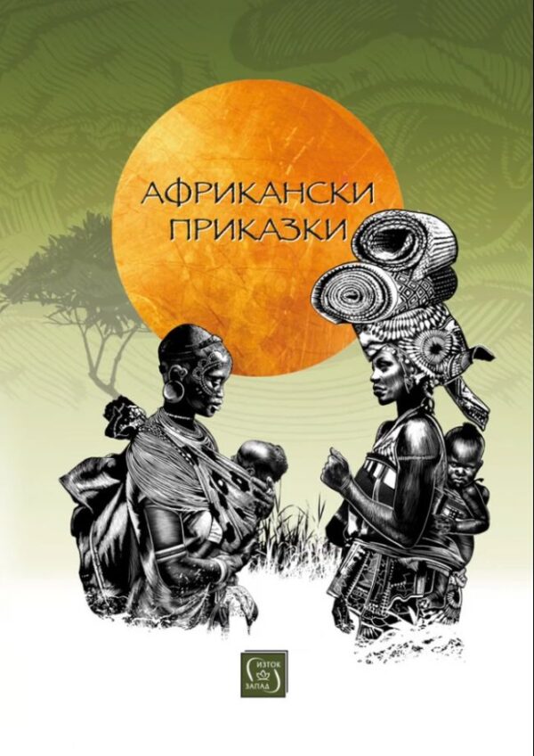 Африкански приказки (Изток-Запад)