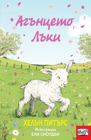 Агънцето Лъки