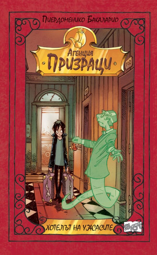 Агенция Призраци 1: Хотелът на ужасите