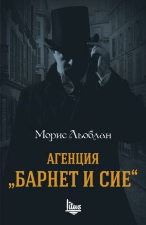 Агенция „Барнет и сие“