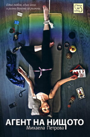 Агент на нищото