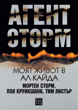 Агент Сторм. Моят живот в „Ал Кайда“