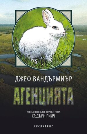 Агенцията (Съдърн Рийч 2)