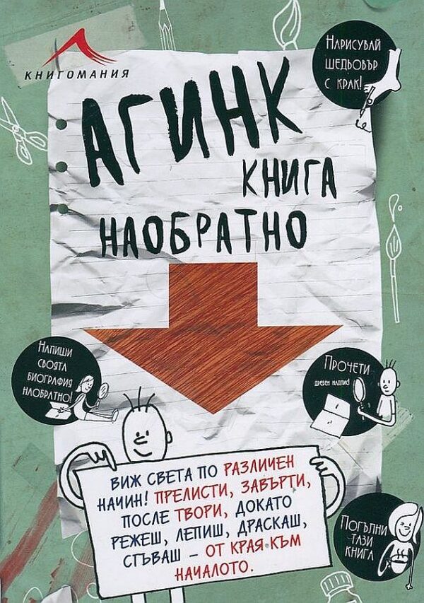 Агинк: Книга наобратно