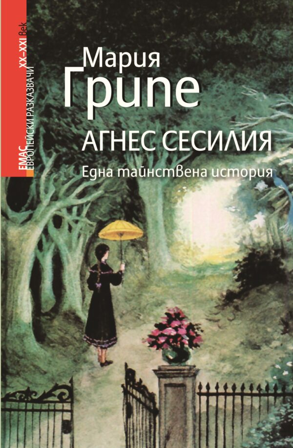 Агнес Сесилия. Една тайнствена история