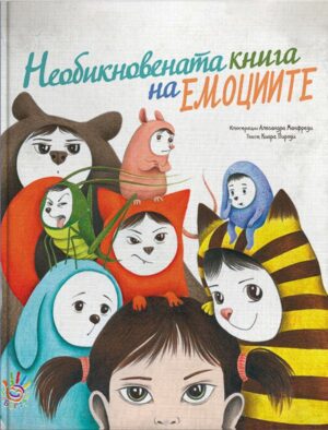 Необикновената книга на емоциите