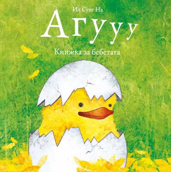 Агууу: Книжка за бебетата