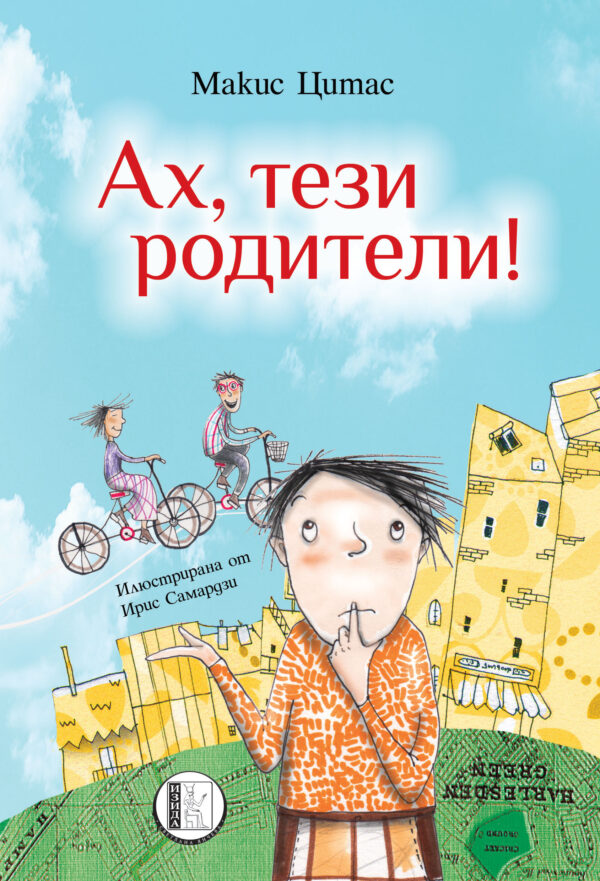 Ах, тези родители!