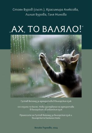 Ах, то валяло