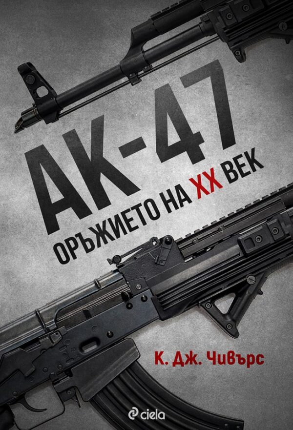 АК-47 – Оръжието на XX век