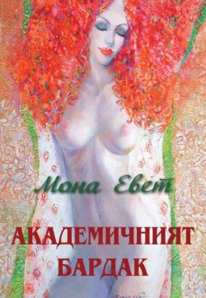 Aкадемичният бардак