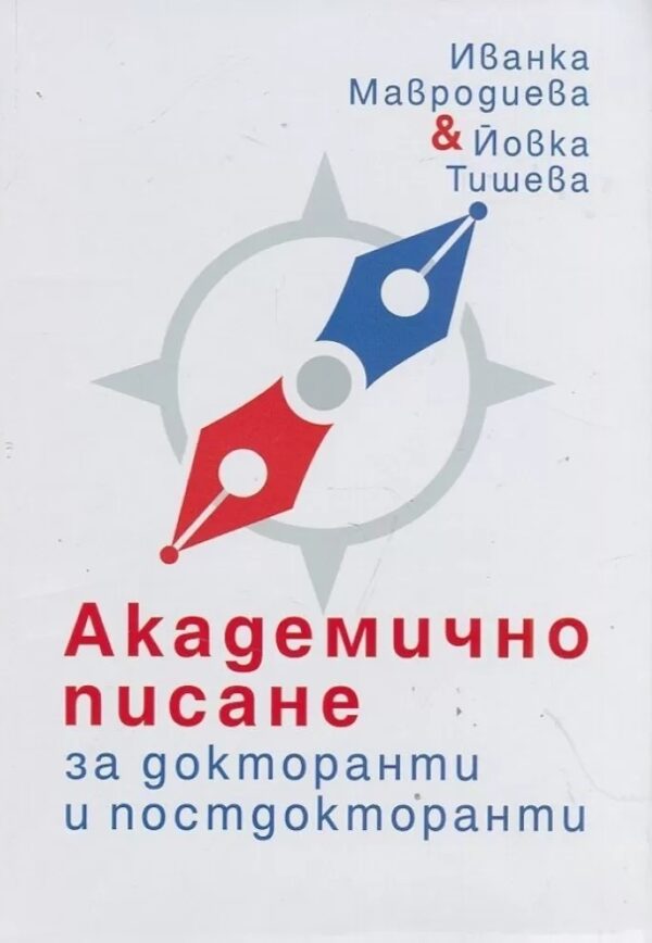 Академично писане за докторанти и постдокторанти