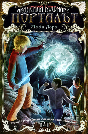 Академия "Кошмари": Порталът