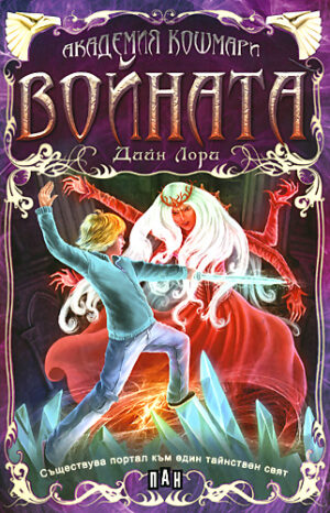 Войната (Академия "Кошмари")