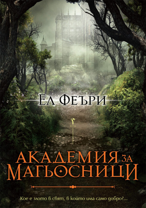 Академия за магьосници