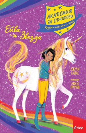 Академия за еднорози: Ейва и Звезда