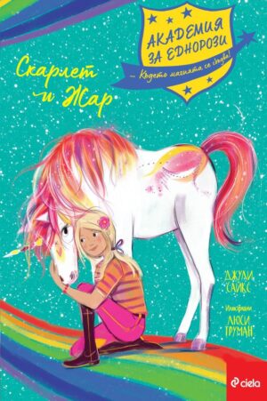 Академия за еднорози: Скарлет и Жар