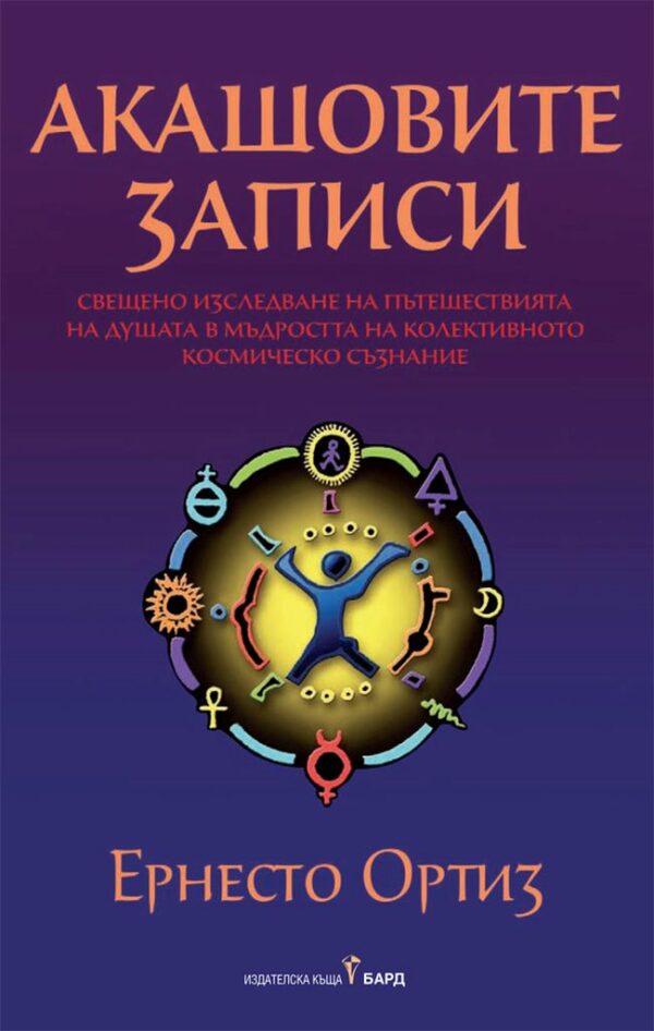 Акашовите записи (Ернесто Ортиз)