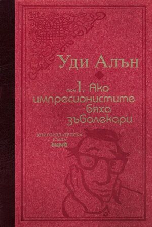 Уди Алън 1: Ако импресионистите бяха зъболекари (луксозно издание с твърди корици)