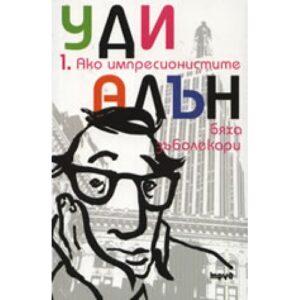 Ако импресионистите бяха зъболекари