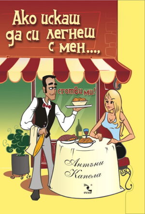 Ако искаш да си легнеш с мен... сготви ми