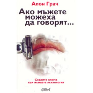 Ако мъжете можеха да говорят...