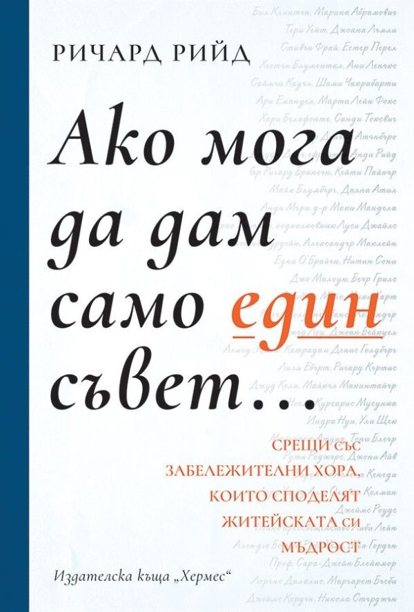 Ако мога да дам само един съвет