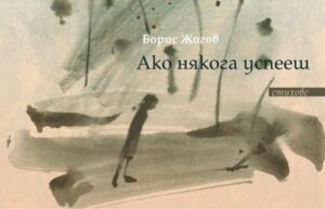 Ако някога успееш