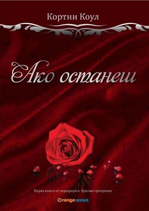 Ако останеш (Красиво пречупени 1)