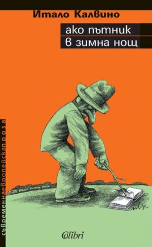 Ако пътник в зимна нощ (Старо издание)