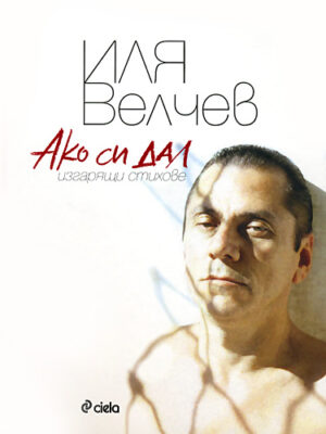 Ако си дал (твърди корици)