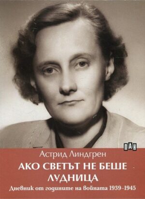 Ако светът не беше лудница. Дневник от годините на войната 1939-1945