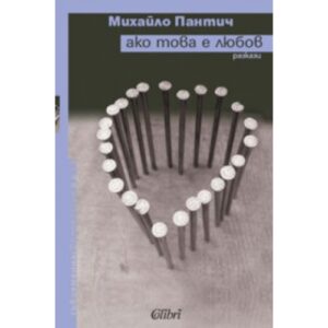 Ако това е любов