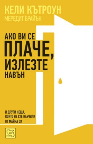 Ако ви се плаче, излезте навън