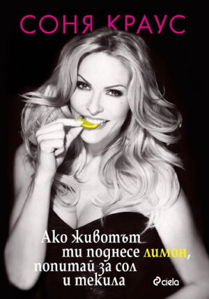 Ако животът ти поднесе лимон, попитай за сол и текила