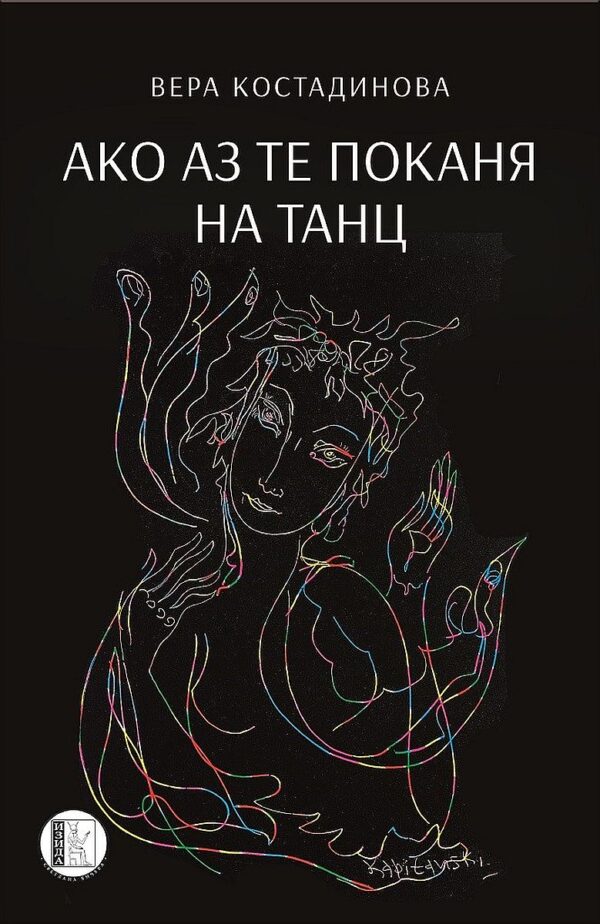 Ако аз те поканя на танц