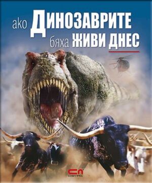 Ако динозаврите бяха живи днес