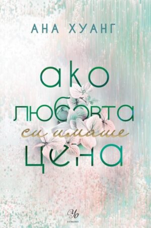 Ако любовта си имаше цена (Ако любовта беше 3)