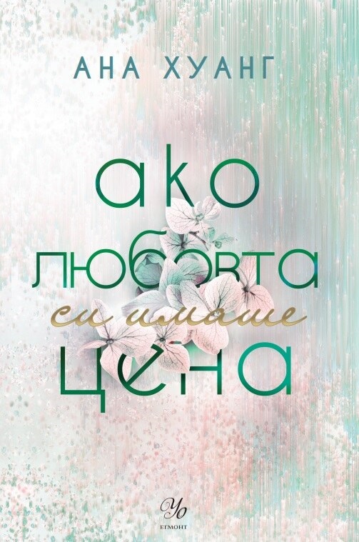 Ако любовта си имаше цена (Ако любовта беше 3)