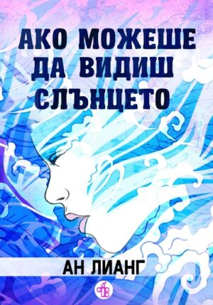 (ДУБЛИРАНО) Ако можеш да видиш слънцето