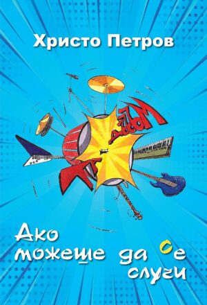 Ако можеше да се случи