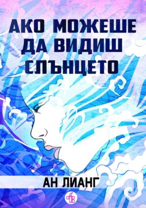 Ако можеше да видиш слънцето