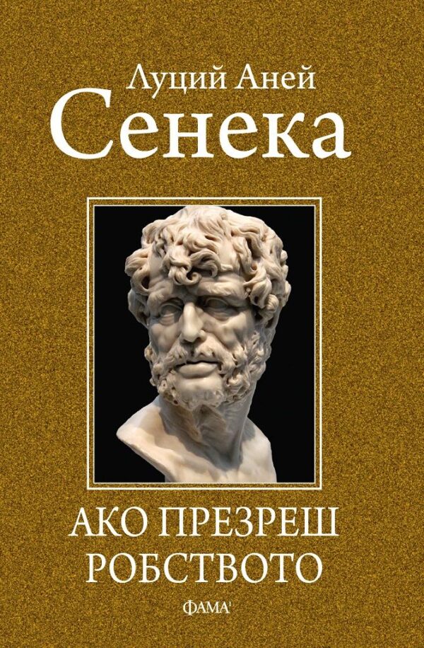 Ако презреш робството